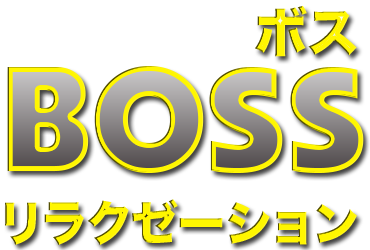 BOSSリラクゼーション